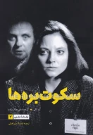 کتاب سکوت بره‌ها - تصویر 1