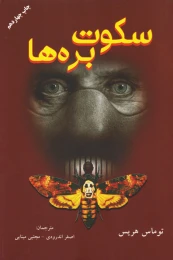 کتاب سکوت بره ها - front