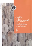 کتاب سکوت تحسین‌برانگیز - تصویر 1