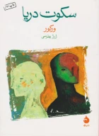 کتاب سکوت دریا - تصویر 1