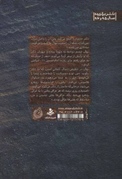 کتاب سکوت شکسته - back