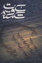 کتاب سکوت شکسته - front