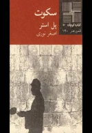 کتاب سکوت - تصویر 1