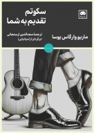 کتاب سکوتم تقدیم به شما - تصویر 1