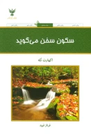کتاب سکون سخن می‌گوید - تصویر 1