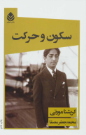 کتاب سکون و حرکت - تصویر 1