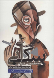 کتاب سگ آبی - front