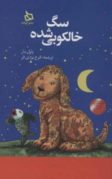 کتاب سگ خالکوبی شده - front