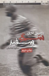 کتاب سگ سفید - front
