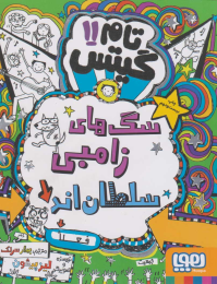 کتاب سگ های زامبی سطلان اند (فعلا) - front