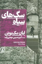 کتاب سگ های سیاه - front