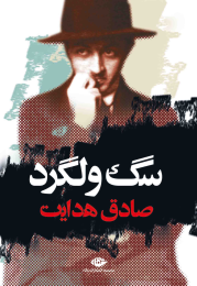 کتاب سگ ولگرد - front