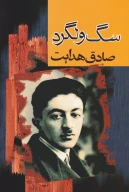کتاب سگ ولگرد - تصویر 1
