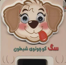 کتاب سگ کوچولوی شیطون - front