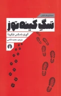 کتاب سگ کینه‌توز - تصویر 1