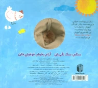 کتاب سگم، سگ نگهبان، آرام بخواب قوقولی جان - تصویر 2