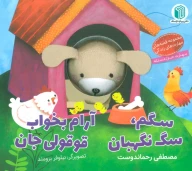 کتاب سگم، سگ نگهبان، آرام بخواب قوقولی جان - تصویر 1