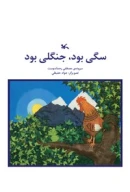 کتاب سگی بود جنگلی بود - تصویر 1