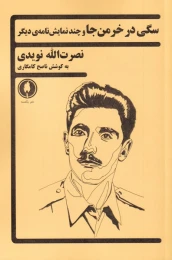 کتاب سگی در خرمن جا - front
