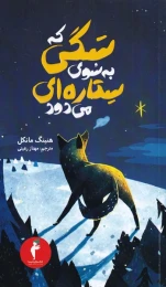کتاب سگی که به سوی ستاره ای می دود - front