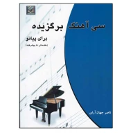 کتاب سی آهنگ برگزیده برای پیانو - تصویر 1
