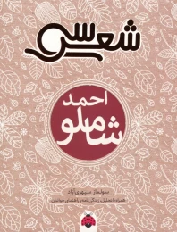 کتاب سی شعر: احمد شاملو - front