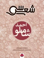 کتاب سی شعر: احمد شاملو - تصویر 1