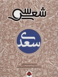 کتاب سی شعر: سعدی - front
