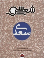 کتاب سی شعر: سعدی - تصویر 1