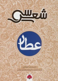 کتاب سی شعر: عطار - front