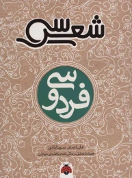 کتاب سی شعر: فردوسی - front