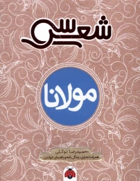 کتاب سی شعر: مولانا - front
