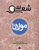 کتاب سی شعر: مولانا - تصویر 1