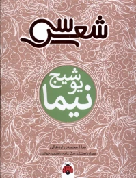 کتاب سی شعر: نیما یوشیج - front