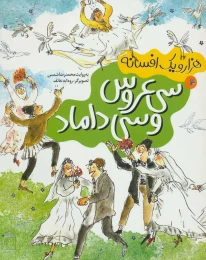 کتاب سی عروس و سی داماد - front