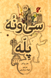 کتاب سی و نه پله - front
