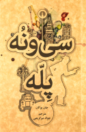 کتاب سی و نه پله - تصویر 1