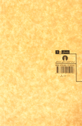 کتاب سی و نه پله - back