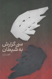 کتاب سی گزارش به شیطان - front