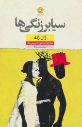 کتاب سیابرزنگی ها - front
