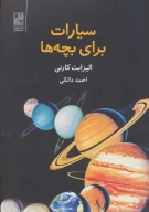 کتاب سیارات برای بچه‌ها - تصویر 1