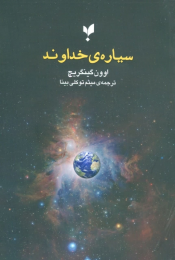 کتاب سیاره ی خداوند
