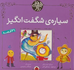 کتاب سیاره ی شگفت انگیز - front