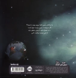 کتاب سیاره ی ما : این زمین بی همتا - back