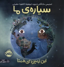 کتاب سیاره ی ما : این زمین بی همتا - front