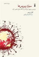 کتاب سیاره‌ی ویروس‌ها - تصویر 1