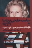 کتاب سیاست خارجی بریتانیا از سال 1945 - تصویر 1
