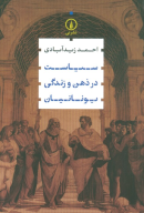 کتاب سیاست در ذهن و زندگی یونانیان - تصویر 1