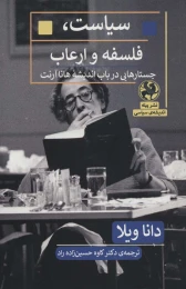 کتاب سیاست، فلسفه و ارعاب - front