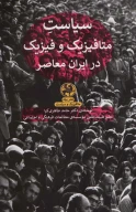کتاب سیاست متافیزیک و فیزیک در ایران معاصر - تصویر 1